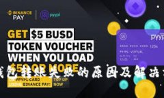 TP钱包转账失败的原因及解