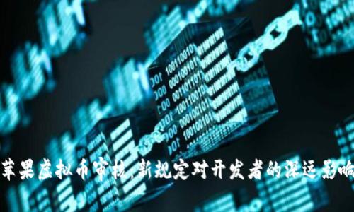 苹果虚拟币审核：新规定对开发者的深远影响