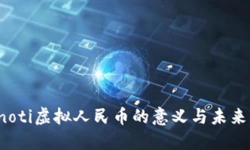 bianoti虚拟人民币的意义与未来展望