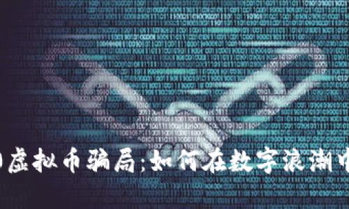 揭密2020虚拟币骗局：如何在数字浪潮中保护自己