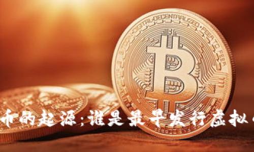 探索虚拟币的起源：谁是最早发行虚拟币的先驱？