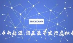 探索虚拟币的起源：谁是