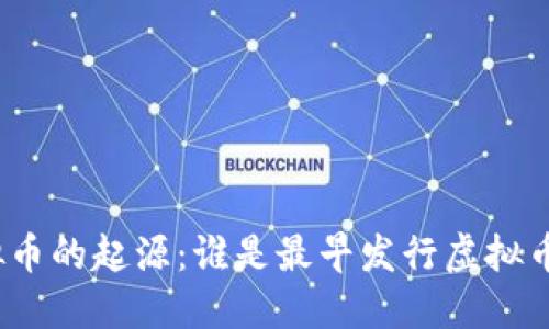 探索虚拟币的起源：谁是最早发行虚拟币的先驱？