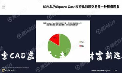 探索CAD虚拟币：未来的财富新选择