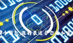 TP创建哪个钱包：选择最适