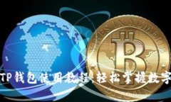 安卓手机TP钱包使用教程：