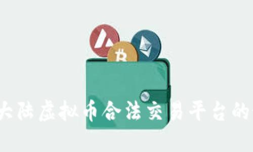 2023年大陆虚拟币合法交易平台的最新指南