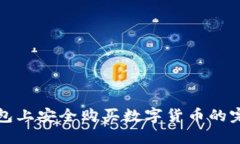 在TP钱包上安全购买数字货