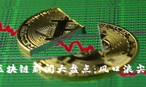 2019年虚拟币和区块链新闻大盘点：风口浪尖的数字资产新时代