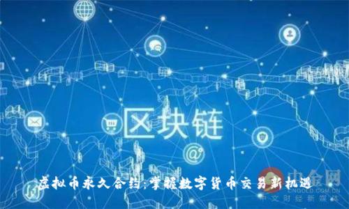 虚拟币永久合约：掌握数字货币交易新机遇