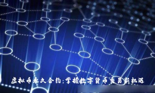 虚拟币永久合约：掌握数字货币交易新机遇