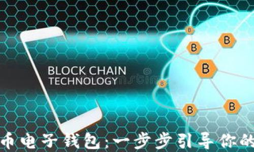 
如何开通虚拟币电子钱包：一步步引导你的数字货币之旅