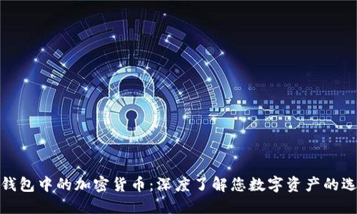 TP钱包中的加密货币：深度了解您数字资产的选择