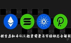 探索虚拟币GLS：投资前景