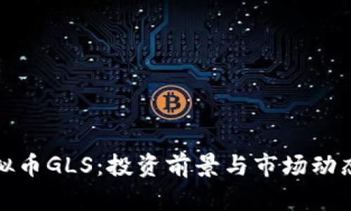 探索虚拟币GLS：投资前景与市场动态全解析