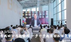 bianji/bianji如何找回TP钱包