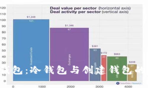 揭秘T P钱包：冷钱包与创建钱包的深度解析