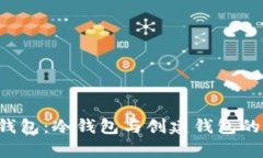 揭秘T P钱包：冷钱包与创