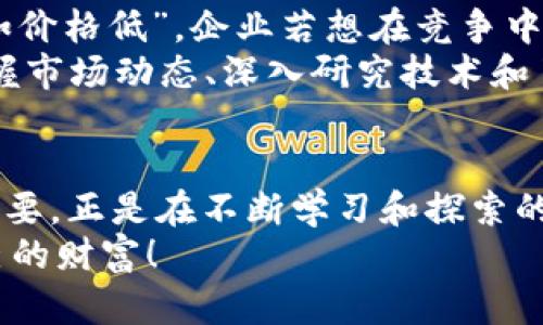 bianwei虚拟币的魅力与风险：如何在数字时代实现财富增值/bianwei

虚拟币, 区块链, 投资, 加密货币/guanjianci

引言：数字货币的崛起
在过去的十年里，虚拟币这一概念逐渐走入大众视野。从比特币的诞生，到以太坊的风靡，虚拟货币如同一颗颗耀眼的明星，点亮了投资市场的天空。与传统货币相比，虚拟币不仅重新定义了“钱”的本质，同时也为我们打开了财富增值的新通道。正如古语所云：“一日之计在于晨”，及时抓住机会才能立于不败之地，今天我们就来聊聊这一主题。

什么是虚拟币？
虚拟币，又称为加密货币，是一种基于区块链技术的数字资产。它们通过复杂的加密算法保障交易的安全性和匿名性。在虚拟币的世界里，用户可以通过网络进行交易而不需要依赖中央银行或其他金融机构，因此具有高度的去中心化特点。
比特币（Bitcoin）无疑是虚拟币的开创者，自2009年问世以来，其市值累计已超万亿，吸引了数以万计的投资者。随着技术的发展，各类虚拟币如雨后春笋般涌现，例如以太坊、狗狗币等，每种虚拟币都有其独特的应用场景和价值。

虚拟币的投资潜力
正如“万事开头难”，投资虚拟币并非易事，但明略入门后，投资的潜力毋庸置疑。往往，在投身到这个市场之前，了解市场动态和分析币种的基本信息是非常重要的。只有合理预测趋势，才能在数字货币的浪潮中乘风破浪，迎接财富的到来。
例如，在过去的几年内，比特币的价格一路飙升，从几百美元上涨到数万美元；同样，以太坊也因其智能合约功能而备受青睐，这使得它成为众多开发者的选择。对于投资者来说，这意味着丰厚的回报。

风险与挑战
然而，“花有重开日，人无再少年”，虚拟币市场也并非风平浪静。投资数字货币的风险与不确定性同样不容忽视。市场波动剧烈，任何突发新闻都可能导致虚拟币价格的大幅波动。此外，由于缺乏法律监管，出现的诈骗、黑客攻击事件屡见不鲜。因此，无论你是在“追涨”还是“抄底”，“量入为出”都是智慧投资者必备的心态。

了解市场动态的重要性
在虚拟币的投资中，“不怕一万，就怕万一”，保持对市场动态的敏锐触觉显得尤为重要。了解行业新闻、跟踪新技术的发展、参与社区讨论，这些都能帮助投资者及时做出决策。同时，选择信赖的交易平台，确保资金的安全也是至关重要的。
比如，许多交易所都会提供各类分析工具，可以帮助你实时监测虚拟币的价格变化和市场趋势。在信息高度透明的今天，获取准确、及时的信息将为你的投资提供强有力的支持。

社区文化与投资者心理
虚拟币的世界不仅仅是技术与数字，更是一种文化。许多虚拟币背后都有自己的社区，它们在推动技术发展的同时，也形成了一种独特的文化氛围。例如，比特币的社区信奉“去中心化”，而以太坊则更加注重智能合约的实现。参与这些社区，不仅可以获取相关资讯，还能结识到志同道合的朋友。
与此同时，投资者的心理也是影响市场的重要因素。牛市时，大多数投资者可能会盲目乐观，形成“羊群效应”；而在熊市则常常会因为恐慌而选择割肉，因此理智、冷静地对待每一次波动，才是投资者的必修课。

未来展望：虚拟币的前景如何？
展望未来，虚拟币的前景仍然充满变数。随着技术的进步，越来越多的传统企业开始尝试将区块链技术与虚拟币结合，实现业务的创新。如：“鞋子卖的快，不如价格低”，企业若想在竞争中脱颖而出，不得不与时俱进，拥抱数字货币潮流。
同时，各国政府对虚拟币的政策也在不断调整，投资者需保持警惕。无论是加强监管还是推动技术发展，这些都会对市场产生深远影响。而在这一过程中，掌握市场动态、深入研究技术和了解政策成为成功的关键。

总结：虚拟币投资的智慧
回顾虚拟币的整个生态，我们发现，无论是机遇还是挑战，都需要投资者具备清醒的头脑及成熟的投资策略。在这个信息爆炸的时代，“未雨绸缪”显得尤为重要。正是在不断学习和探索的过程中，我们才能够更好地应对未来可能面临的风险，实现财富的增值。
因此，最后提醒大家一句老话：“小心驶得万年船”，投资要谨慎，不断学习、切勿盲从，相信在未来的某一天，您也能在虚拟币的浪潮中乘风破浪，迎来属于自己的财富！