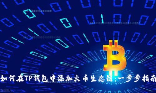 如何在TP钱包中添加火币生态链：一步步指南
