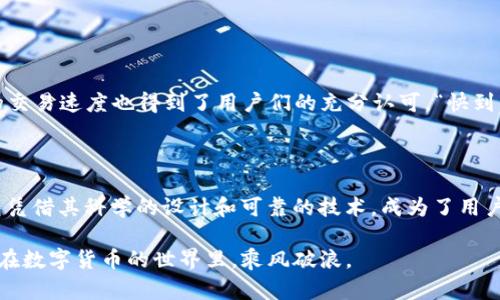 tp钱包是哪个平台的？探索数字货币背后的便利与安全/t

p钱包, 数字货币, 区块链, 钱包安全/guanjianci

引言：数字货币的崛起与钱包的重要性

随着时代的快速发展，数字货币逐渐走入了越来越多人的生活中。人们开始探索虚拟经济的奥秘，而作为数字货币的重要存储工具，钱包的选择就显得尤为重要。“不怕一万，就怕万一”，如何选择一个安全且方便的数字货币钱包，是我们必须要思考的问题。今天，我们便来聊聊p钱包，探索这个平台背后的故事。

什么是p钱包？

p钱包是一款专注于数字货币存储与交易的平台，为用户提供了安全、便捷的使用体验。它不仅支持多种主流的数字货币，还具备友好的用户界面，适合所有层次的用户使用。可以说，p钱包就像是我们生活中常用的“保险箱”，保障着我们的财产安全。

p钱包的核心特点

p钱包的成功并非偶然，它之所以能在众多数字货币钱包中脱颖而出，主要归功于以下几大核心特点：

ul
    li安全性：在数字货币的世界里，安全性无疑是最重要的。p钱包采用多重加密技术，确保用户的资金不会被非法访问。正所谓“防患于未然”，良好的安全措施能让用户无后顾之忧。/li
    li易用性：p钱包秉承用户至上的理念，其界面设计，用户只需按照步骤操作即可轻松完成交易。就像老话说的“心中有数”，即使是新手用户也能快速上手。/li
    li多币种支持：p钱包支持多种主流数字货币的存储与交易，用户可根据个人需求自由选择。这一点，正好满足了不同用户的使用习惯。/li
    li交易透明：p钱包的交易过程透明，无需担心隐性费用和不明交易。“细节决定成败”，透明的操作能增强用户的信任感。/li
/ul

如何安全使用p钱包？

虽说p钱包的安全性高，但作为用户，我们在使用过程中也要增强自身的安全意识。以下是几点建议：

ul
    li定期更新 :时常保持p钱包及其应用程序的最新版本，以便及时获得最新的安全措施和功能更新。/li
    li开启双重身份验证 :双重身份验证可以有效防止未经授权的访问，为资金保驾护航。/li
    li注意网络安全 :避免在公共Wi-Fi环境下进行交易，以免遭受网络攻击。“不怕一万，就怕万一”，保护个人信息至关重要。/li
/ul

p钱包的用户体验分析

用户体验是衡量一款钱包是否出色的重要指标。从目前的用户反馈来看，p钱包在多个方面都获得了用户的认可。

首先，对于大多数用户而言，p钱包的操作非常直观。许多用户表示：“就像喝水一样简单”，这说明了其友好的用户界面。此外，p钱包的交易速度也得到了用户们的充分认可，“快到飞起”的评价层出不穷，让人印象深刻。

总结：p钱包是数字货币的安全守护者

综上所述，p钱包作为一个数字货币钱包，以其卓越的安全性和良好的用户体验赢得了用户的广泛青睐。在数字货币的浪潮中，p钱包凭借其科学的设计和可靠的技术，成为了用户资产的“安全港”。正如中国古话所云：“老有所依，少有所保”，希望每个用户都能在这里找到属于自己的安全感。

未来，随着数字货币市场的进一步发展，p钱包必将继续服务，完善功能，为用户提供更加便捷、安全的使用体验。让我们共同期待，并在数字货币的世界里，乘风破浪。