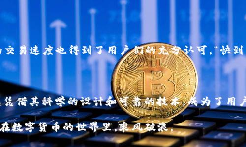 tp钱包是哪个平台的？探索数字货币背后的便利与安全/t

p钱包, 数字货币, 区块链, 钱包安全/guanjianci

引言：数字货币的崛起与钱包的重要性

随着时代的快速发展，数字货币逐渐走入了越来越多人的生活中。人们开始探索虚拟经济的奥秘，而作为数字货币的重要存储工具，钱包的选择就显得尤为重要。“不怕一万，就怕万一”，如何选择一个安全且方便的数字货币钱包，是我们必须要思考的问题。今天，我们便来聊聊p钱包，探索这个平台背后的故事。

什么是p钱包？

p钱包是一款专注于数字货币存储与交易的平台，为用户提供了安全、便捷的使用体验。它不仅支持多种主流的数字货币，还具备友好的用户界面，适合所有层次的用户使用。可以说，p钱包就像是我们生活中常用的“保险箱”，保障着我们的财产安全。

p钱包的核心特点

p钱包的成功并非偶然，它之所以能在众多数字货币钱包中脱颖而出，主要归功于以下几大核心特点：

ul
    li安全性：在数字货币的世界里，安全性无疑是最重要的。p钱包采用多重加密技术，确保用户的资金不会被非法访问。正所谓“防患于未然”，良好的安全措施能让用户无后顾之忧。/li
    li易用性：p钱包秉承用户至上的理念，其界面设计，用户只需按照步骤操作即可轻松完成交易。就像老话说的“心中有数”，即使是新手用户也能快速上手。/li
    li多币种支持：p钱包支持多种主流数字货币的存储与交易，用户可根据个人需求自由选择。这一点，正好满足了不同用户的使用习惯。/li
    li交易透明：p钱包的交易过程透明，无需担心隐性费用和不明交易。“细节决定成败”，透明的操作能增强用户的信任感。/li
/ul

如何安全使用p钱包？

虽说p钱包的安全性高，但作为用户，我们在使用过程中也要增强自身的安全意识。以下是几点建议：

ul
    li定期更新 :时常保持p钱包及其应用程序的最新版本，以便及时获得最新的安全措施和功能更新。/li
    li开启双重身份验证 :双重身份验证可以有效防止未经授权的访问，为资金保驾护航。/li
    li注意网络安全 :避免在公共Wi-Fi环境下进行交易，以免遭受网络攻击。“不怕一万，就怕万一”，保护个人信息至关重要。/li
/ul

p钱包的用户体验分析

用户体验是衡量一款钱包是否出色的重要指标。从目前的用户反馈来看，p钱包在多个方面都获得了用户的认可。

首先，对于大多数用户而言，p钱包的操作非常直观。许多用户表示：“就像喝水一样简单”，这说明了其友好的用户界面。此外，p钱包的交易速度也得到了用户们的充分认可，“快到飞起”的评价层出不穷，让人印象深刻。

总结：p钱包是数字货币的安全守护者

综上所述，p钱包作为一个数字货币钱包，以其卓越的安全性和良好的用户体验赢得了用户的广泛青睐。在数字货币的浪潮中，p钱包凭借其科学的设计和可靠的技术，成为了用户资产的“安全港”。正如中国古话所云：“老有所依，少有所保”，希望每个用户都能在这里找到属于自己的安全感。

未来，随着数字货币市场的进一步发展，p钱包必将继续服务，完善功能，为用户提供更加便捷、安全的使用体验。让我们共同期待，并在数字货币的世界里，乘风破浪。