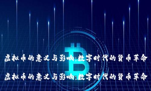 虚拟币的意义与影响：数字时代的货币革命

虚拟币的意义与影响：数字时代的货币革命