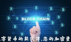 TP钱包: 数字货币的新伙伴