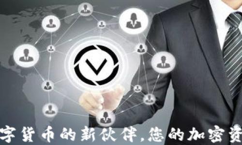 
TP钱包: 数字货币的新伙伴，您的加密资产管理助手