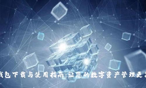 TP钱包下载与使用指南：让您的数字资产管理更简单