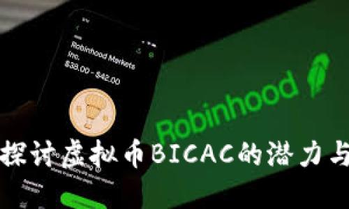 深入探讨虚拟币BICAC的潜力与挑战