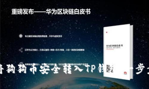 如何将狗狗币安全转入TP钱包：一步步指南