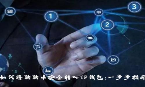 如何将狗狗币安全转入TP钱包：一步步指南