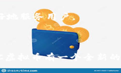   EDC虚拟币：未来数字经济的引领者 / 

 guanjianci EDC虚拟币, 数字货币, 区块链, 投资理财 /guanjianci 

什么是EDC虚拟币？
在当今这个互联网迅速发展的时代，数字货币已经悄然走入了我们的生活。而EDC虚拟币，作为一种新兴的数字资产，近年来备受关注。EDC是“EtherDigital Coin”的缩写，这是一种基于区块链技术的加密数字货币，旨在为用户提供便捷、安全的交易体验。

EDC虚拟币的产生背景
EDC虚拟币的诞生，与全球经济形势及技术发展息息相关。早在比特币迅速崛起之前，数字货币的概念就已萌芽。随着经济全球化的加速和金融科技的不断创新，越来越多的投资者开始关注虚拟币市场。而EDC的推出，正是为了满足这一需求，提供更加灵活、安全的交易工具。

EDC虚拟币的特点
EDC虚拟币以其独特的设计和优势，成为了数字货币市场中的一颗新星。首先，EDC采用了先进的区块链技术，能够保证交易数据的透明和安全，使得每一笔交易都可以追溯，防止欺诈行为的发生。其次，EDC的交易速度极快，用户可以在几秒钟内完成交易，这使得它在实用性上有了更大的提升。此外，EDC还具备高度的隐私保护功能，保证用户的交易身份不被泄露，这对于许多注重隐私的用户来说，无疑是一个福音。

EDC的应用场景
EDC虚拟币不仅仅是一个投资工具，它在实际生活中也有着广泛的应用。首先，在跨境支付方面，EDC可以大大降低交易成本，缩短交易时间，使得国际贸易变得更加高效。其次，EDC也可以用于在线购物，许多电商平台已经开始支持EDC支付，为消费者提供了更多的选择。此外，一些企业还积极探索将EDC应用于薪资支付、 crowdfunding 等领域，这无疑为EDC的普及打下了良好的基础。

EDC虚拟币的投资价值
作为一种新型的数字资产，EDC虚拟币的投资价值不容小觑。首先，随着全球对数字货币的认可度逐渐提高，EDC的市场潜力将不断扩大。根据多项研究显示，未来几年内，数字货币将迎来爆发式增长。而作为其中的代表性币种之一，EDC的价值自然会随之水涨船高。
然而，投资EDC也并非没有风险。在数字货币市场中，价格波动往往剧烈，投资者需要具备一定的风险承受能力。此外，由于市场尚处于发展初期，政策环境的不确定性，也可能影响EDC的长远发展。因此，进行EDC投资的朋友，务必要谨慎入市，做好充分的功课。

EDC的社区与生态建设
EDC虚拟币的成功离不开其背后强大的社区支持。EDC团队致力于构建一个开放、透明的社区生态，鼓励用户参与到项目的建设中来。通过举办线上线下的活动，EDC社区不断壮大，吸引了越来越多的用户加入。
在这一社区中，用户不仅可以获取最新的EDC信息，还能够参与到项目的发展讨论中。如果你是一名对数字货币充满热情的投资者，加入EDC社区无疑是一个不错的选择。正如老话说的：“人心齐，泰山移”，团结合作，才能创造更大的未来。

EDC的未来展望
对于EDC虚拟币的未来，我们充满信心。随着越来越多的人认识到数字货币的价值，新的应用场景不断涌现，EDC有望在更多领域展露头角。此外，团队将不断进行技术创新，提升EDC的性能，让它更好地服务用户。
未来，或许EDC还将成为一种新的财富管理工具，帮助人们更好地进行资产配置。可以说，EDC虚拟币的发展历程，正如“江山易改，本性难移”，它将伴随着科技的进步和人们思维的改变而逐渐成熟。

结语
综上所述，EDC虚拟币作为一个具有广阔前景的数字资产，正在逐步受到投资者的青睐。无论是作为支付工具，还是作为投资产品，它都有着不可忽视的价值。希望各位读者能够通过这篇文章，对EDC虚拟币有一个全新的认识，愿大家的投资之路一帆风顺，财源广进！