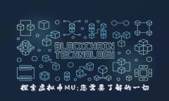探索虚拟币MU：您需要了解
