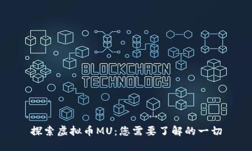 探索虚拟币MU：您需要了解的一切