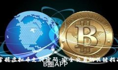 掌握虚拟币支付密码：安