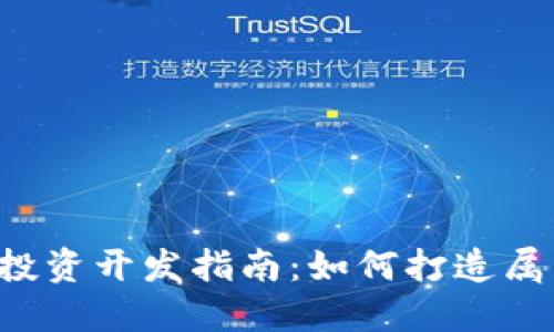 2023年虚拟币投资开发指南：如何打造属于你的数字货币