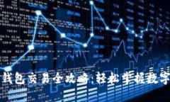 波场链TP钱包交易全攻略：