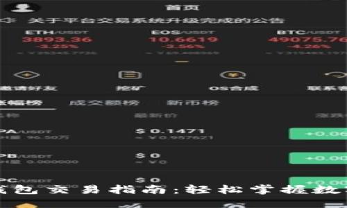 最新版TP钱包交易指南：轻松掌握数字资产管理