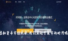 虚拟货币市场现状：我们