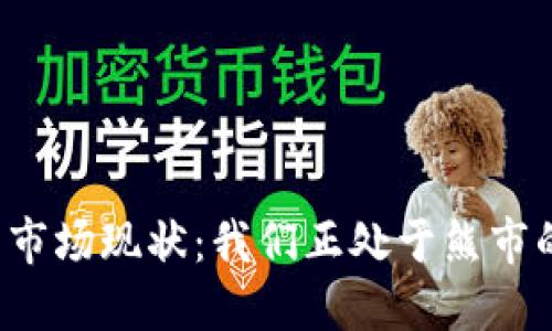虚拟货币市场现状：我们正处于熊市的时代吗？