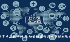体育币虚拟币种：运动爱