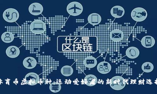 体育币虚拟币种：运动爱好者的新时代理财选择