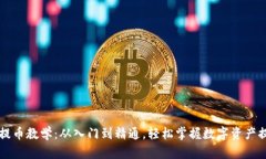 虚拟币提币教学：从入门