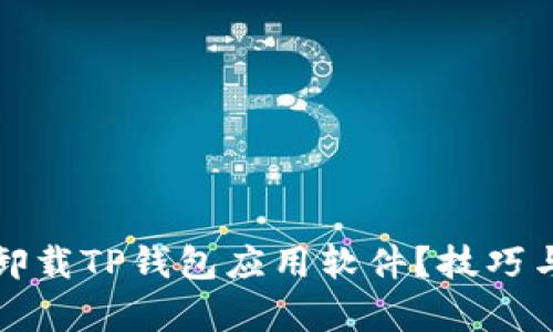 如何彻底卸载TP钱包应用软件？技巧与步骤解析