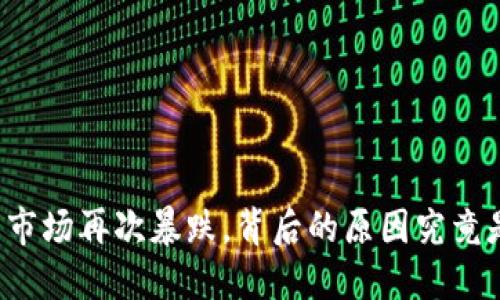 虚拟币市场再次暴跌，背后的原因究竟是什么？