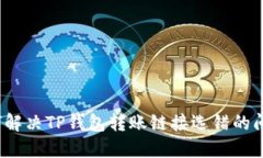 如何解决TP钱包转账链接选