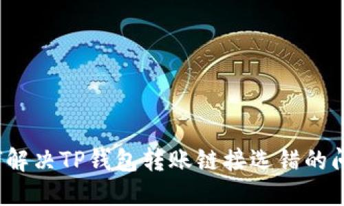 如何解决TP钱包转账链接选错的问题？