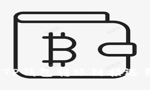 如何解决TP钱包转账链接选错的问题？